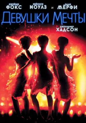 Девушки мечты (2006)