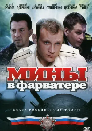 Мины в фарватере (сериал 2008)