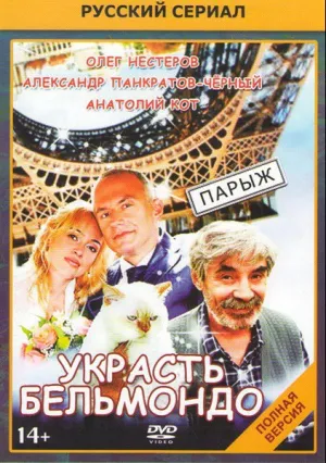 Украсть Бельмондо (сериал 2012)