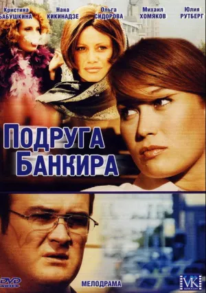 Подруга банкира (сериал 2007)