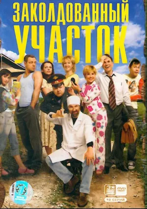 Заколдованный участок (сериал 2006)