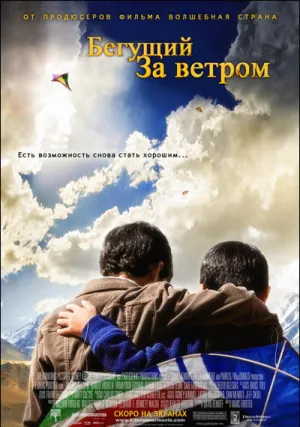 Бегущий за ветром (2007)
