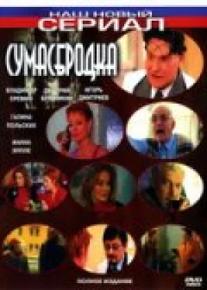 Сумасбродка (сериал 2005)