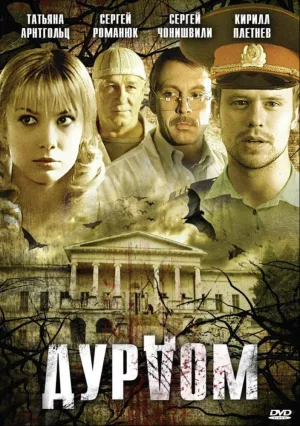 Дурдом (сериал 2006)