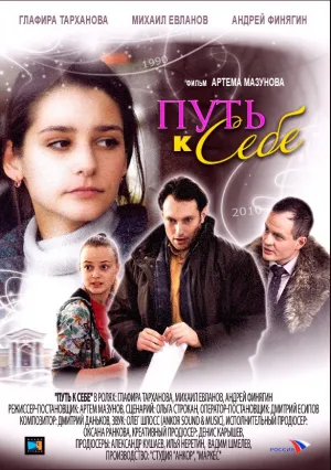 Путь к себе (сериал 2010)