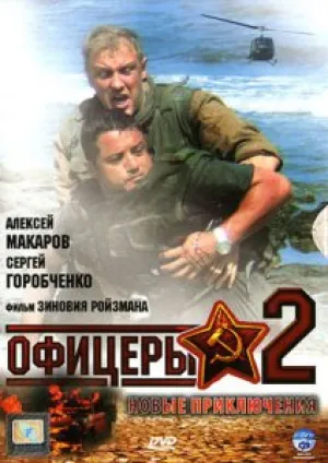 Офицеры (сериал 2009)