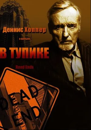 В тупике (1997)