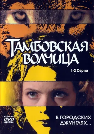 Тамбовская волчица (сериал 2005)
