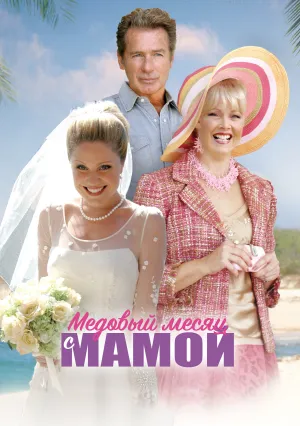 Медовый месяц с мамой (2006)