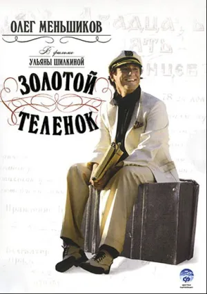 Золотой теленок (сериал 2005)