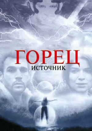 Горец: Источник (2006)