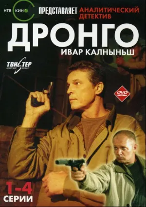 Дронго (сериал 2002)