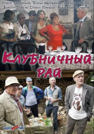 Клубничный рай (сериал 2012)