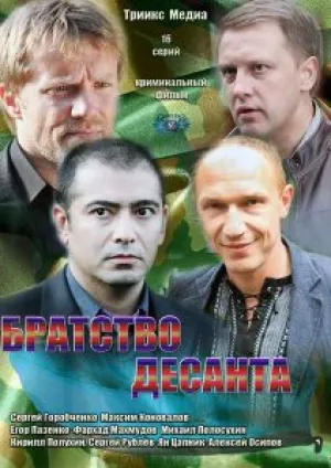 Братство десанта (сериал 2012)
