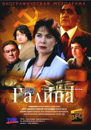 Галина (сериал 2008)