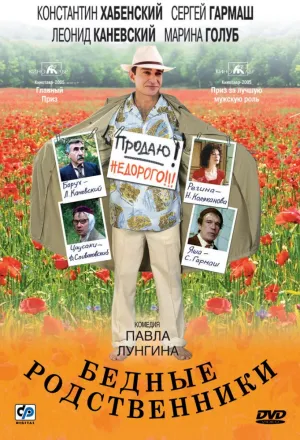 Бедные родственники (2005)