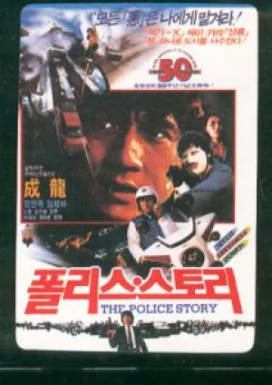 Полицейская история (1985)