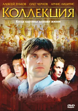 Коллекция (сериал 2006)
