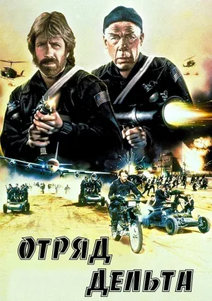 Отряд «Дельта» (1986)