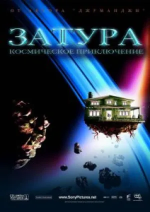 Затура: Космическое приключение (2005)