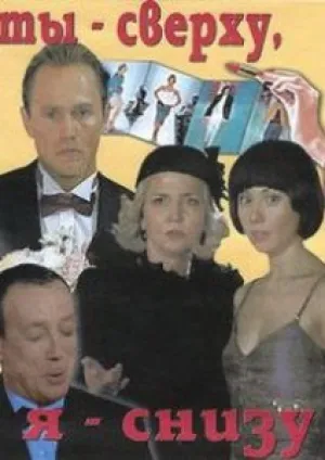 Ты сверху, я снизу (2007)