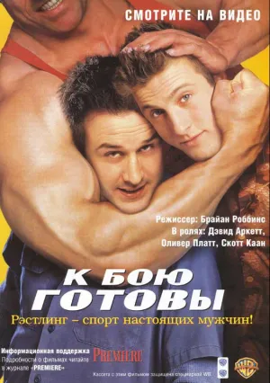 К бою готовы (2000)
