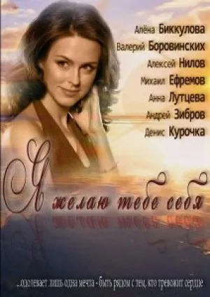 Я желаю тебе себя (2012)