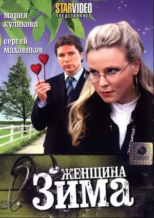 Женщина-зима (сериал 2009)