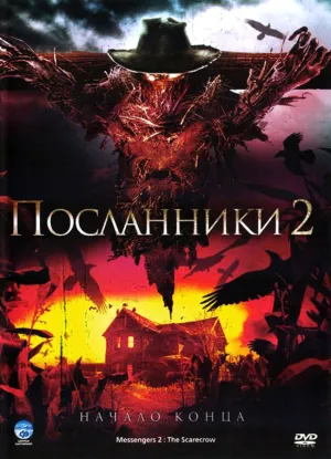 Посланники 2 (2009)