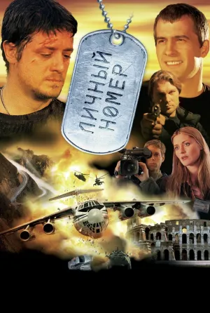 Личный номер (2005)
