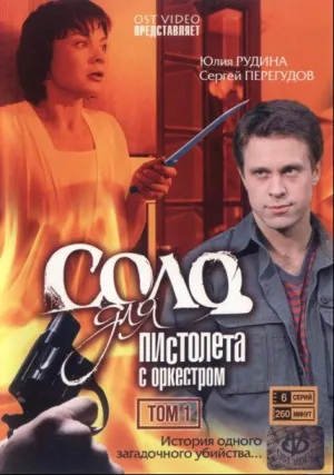 Соло для пистолета с оркестром (сериал 2008)