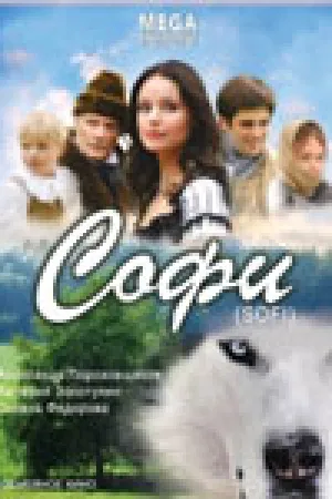 Софи (2012)