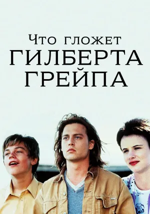 Что гложет Гилберта Грейпа (1993)