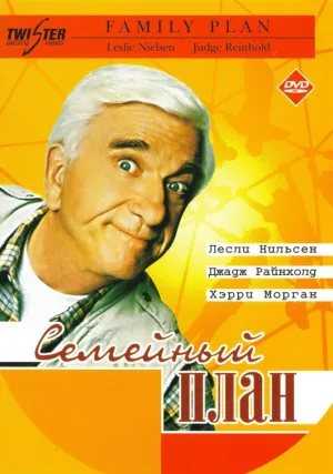 Семейный план (1997)