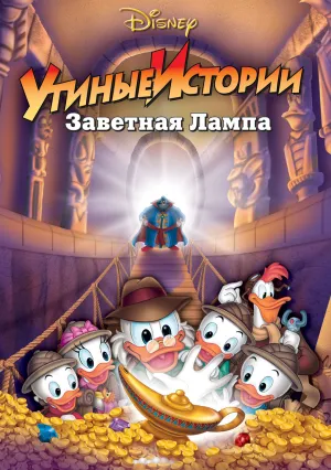 Утиные истории: Заветная лампа (1990)