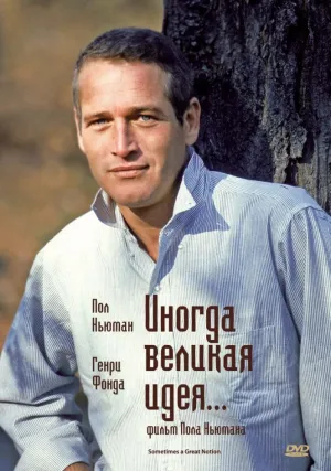 Иногда великая идея… (1970)