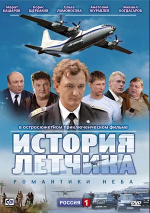 История летчика (сериал 2009)