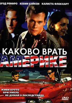 Каково врать в Америке (1997)