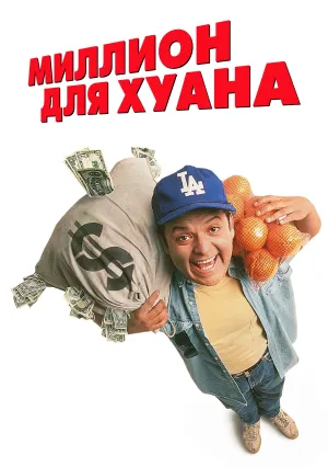 Миллион для Хуана (1994)