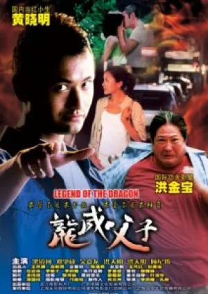 Легенда о Драконе (2006)