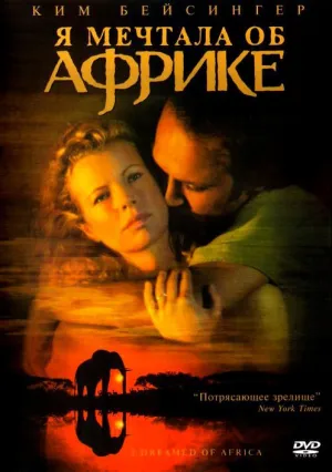 Я мечтала об Африке (2000)