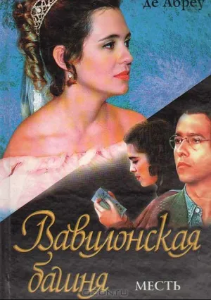 Вавилонская башня (сериал 1998)