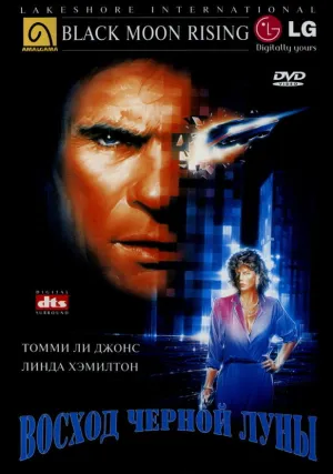 Восход «Черной луны» (1986)