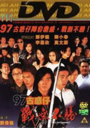 Молодые и опасные 4 (1997)