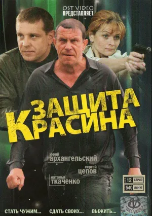 Защита Красина (сериал 2006)
