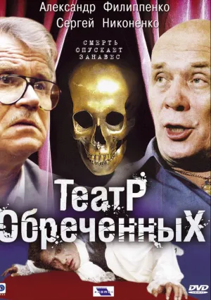 Театр обреченных (сериал 2006)