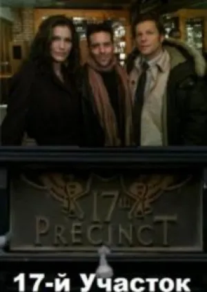17-й участок (сериал 2011)