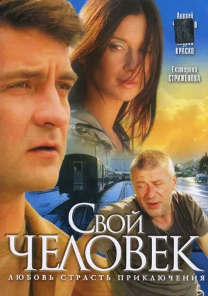 Свой человек (сериал 2005)