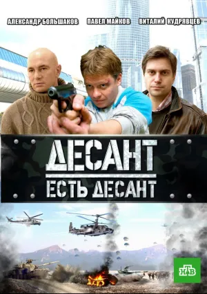 Десант есть десант (сериал 2010)