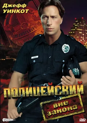 Полицейский вне закона (1993)